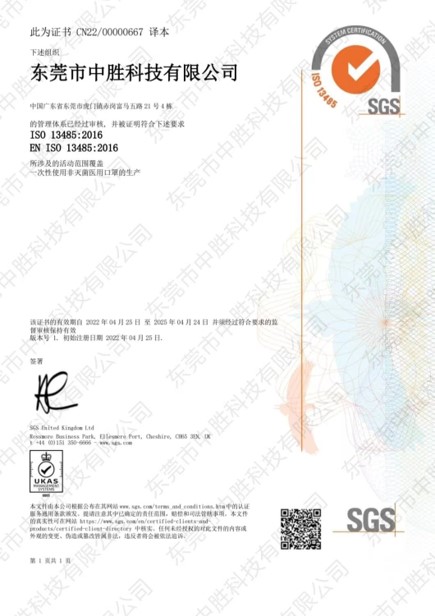 中胜科技通过ISO 13485 质量管理认证！